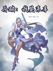 异世废柴传说
