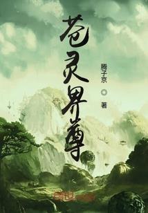 小郎中修仙记