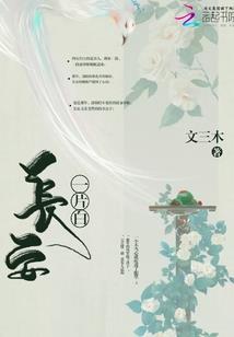 爱你无关岁月