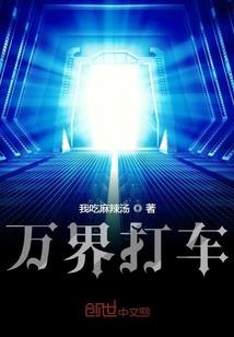 异世天下我来闯