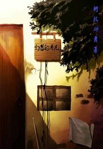 冒牌蜀山弟子