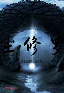异界闯荡路