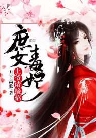 宸爷的反骨小魔女