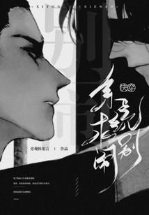荒野生存十八年