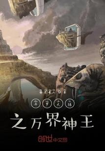 混沌修仙诀
