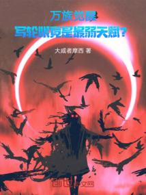 快穿系统：撩个男神做奴隶