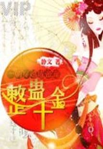 嚣张王爷淡定妃