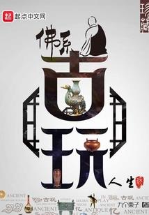 无争：无意成后