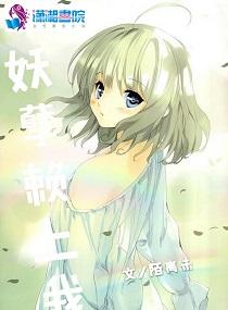次元封妖师