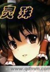 都市修仙捉鬼人