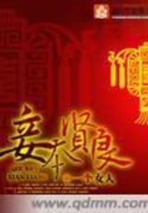 绝色妖女媚天下