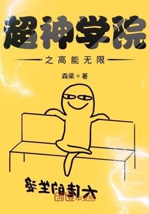 呆萌校花挑战冰山校草