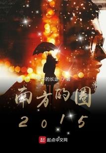 野猪林里话闲篇
