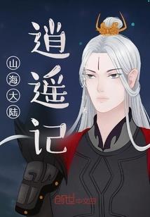 东皇仙妖传