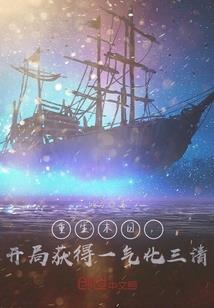 复仇的开始，不计代价