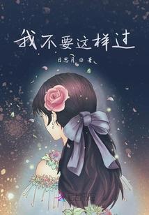 素素锦中梦夜夜华里情