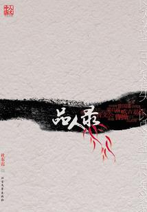 懒虫修仙录