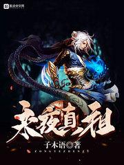 绝世妖娆魔妃倾天下
