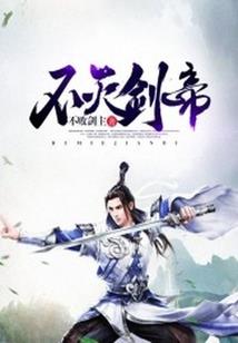 剑的传说直到永远
