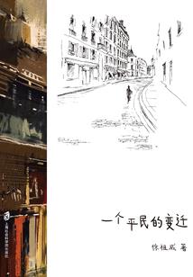 轻叹世间多变