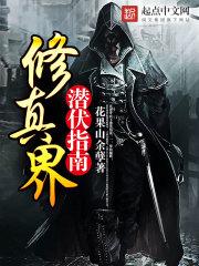 修真再来