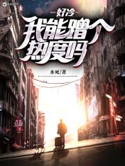 带着系统在末世重建文明