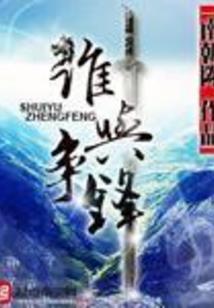 一剑寒霜月