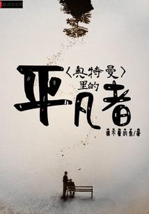 我只是不想我们会错过