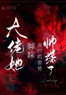邪魅妖女：我的男神是上仙