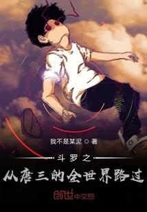 斗罗大陆：尘世闲游