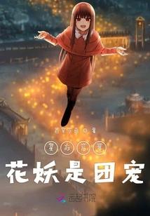 梦中花雨开