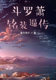 高冷校草的白痴女友