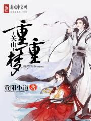 长姐凶悍：拐个娇夫去种田