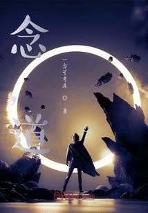 公子，我错了——