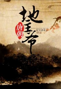 俏丽寨主坏王爷