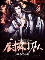 修仙梦中梦