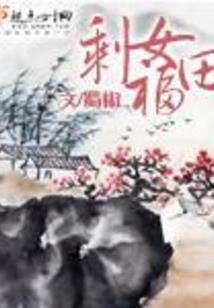 废材王爷呆傻妃