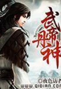 聊斋神典之姜葫鯥仙