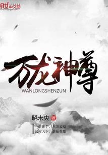 灵尊大人很傲娇