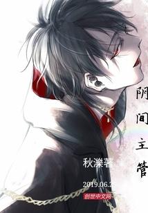 魔尊叶陌