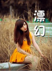 黄粱梦漫游记