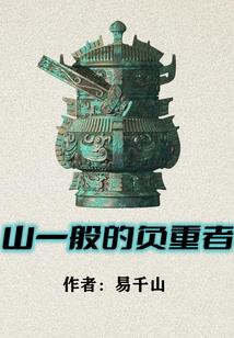 与权势跳舞的赌约