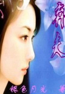 公子谋战神王妃