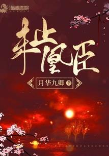 恶魔殿下的绝宠：圈养甜心宝贝