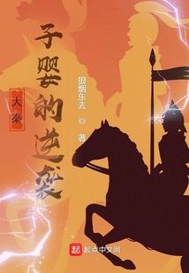 闹纨绔