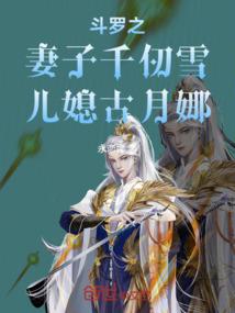 斗罗：尘心之子，一剑斩神！