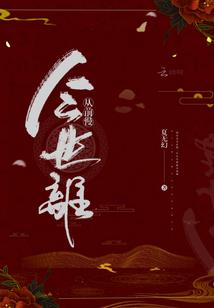 生命赞歌之起源
