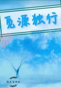 红颜为谁仙留