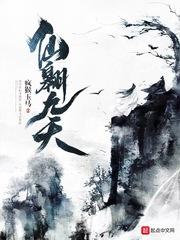 彦夕修仙路