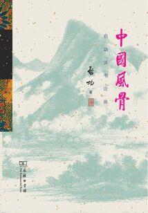 修仙界的清流